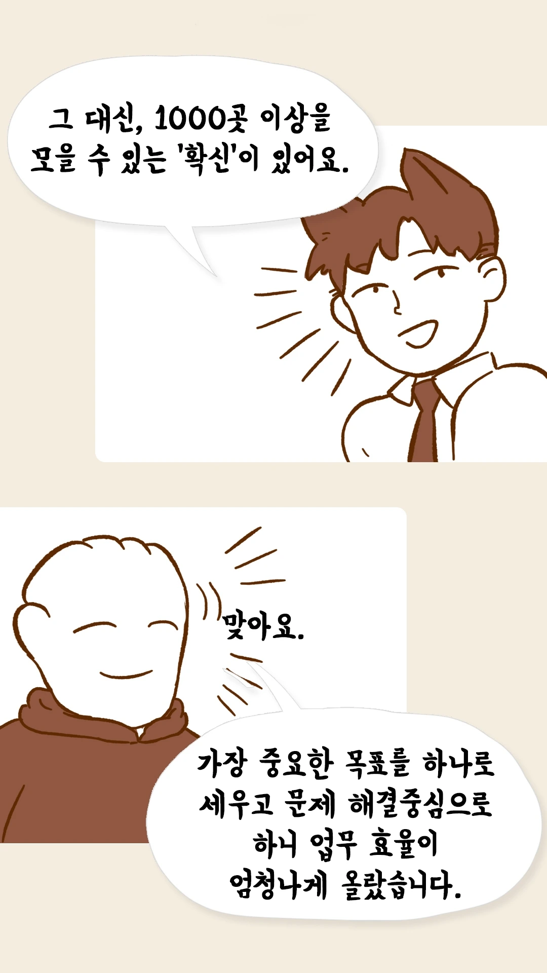 목표 하나에 집중해 효율이 올랐다는 팀원의 대화